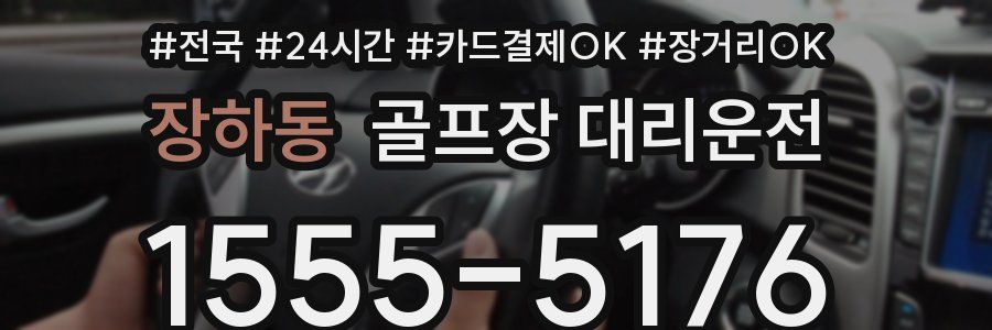 장하동 골프장 대리운전