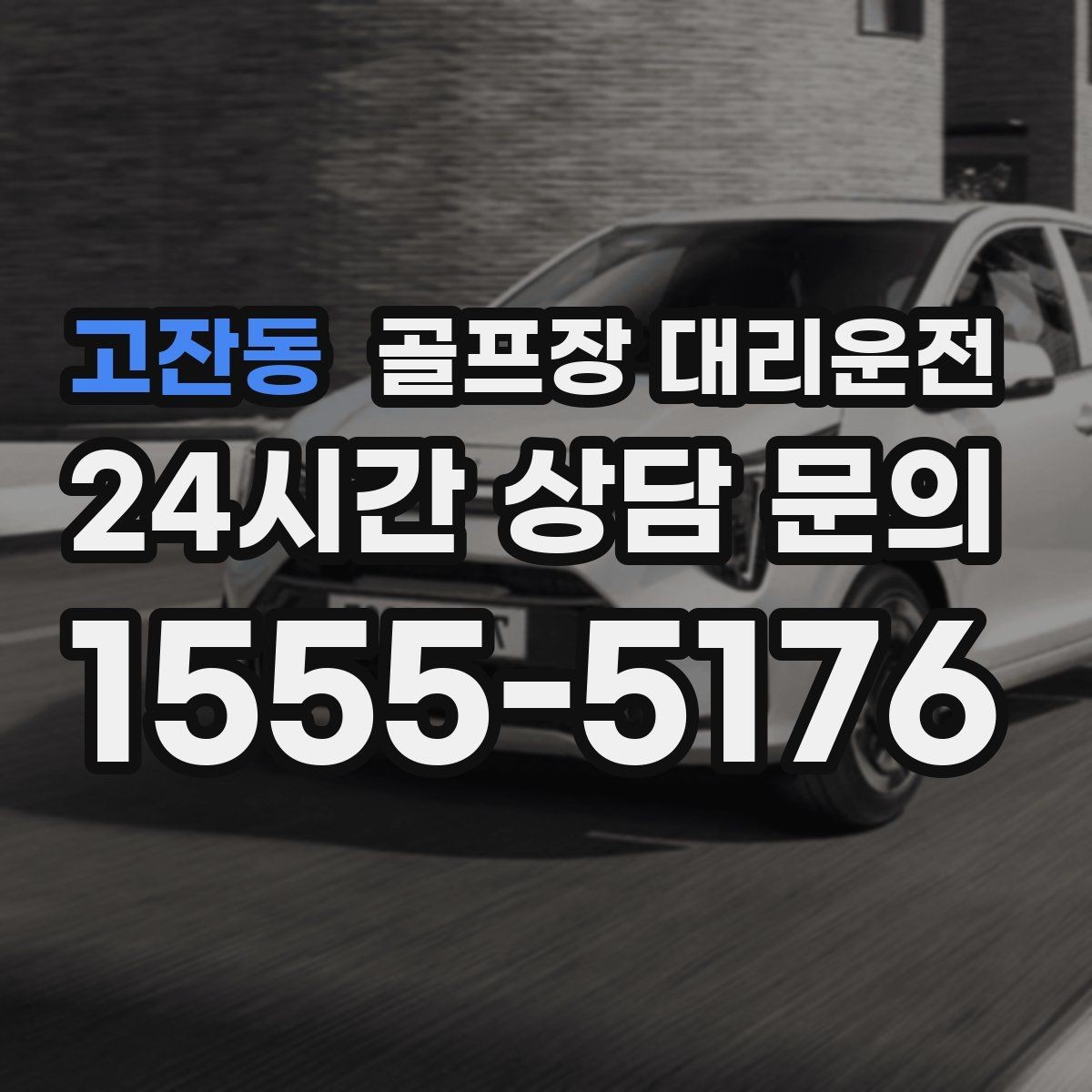 고잔동 골프장 대리운전 체크인 마감 전에 도착하는 역산 출발