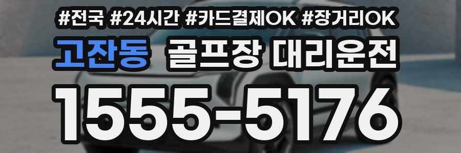 고잔동 골프장 대리운전