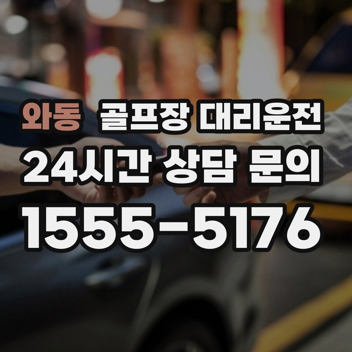 와동 골프장 대리운전 코스 변경 안내에도 빠른 경로 전환