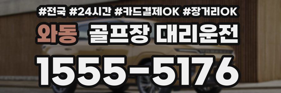 와동 골프장 대리운전