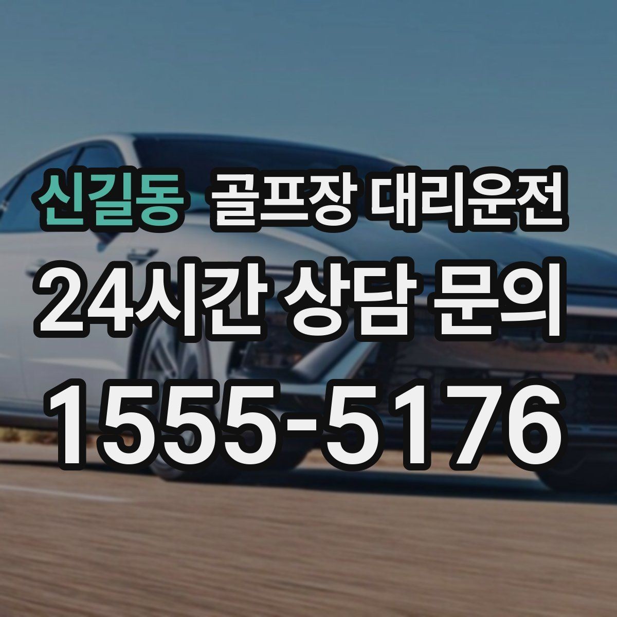 신길동 골프장 대리운전 코스 두 곳 이상 이어지는 하루