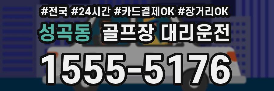 성곡동 골프장 대리운전