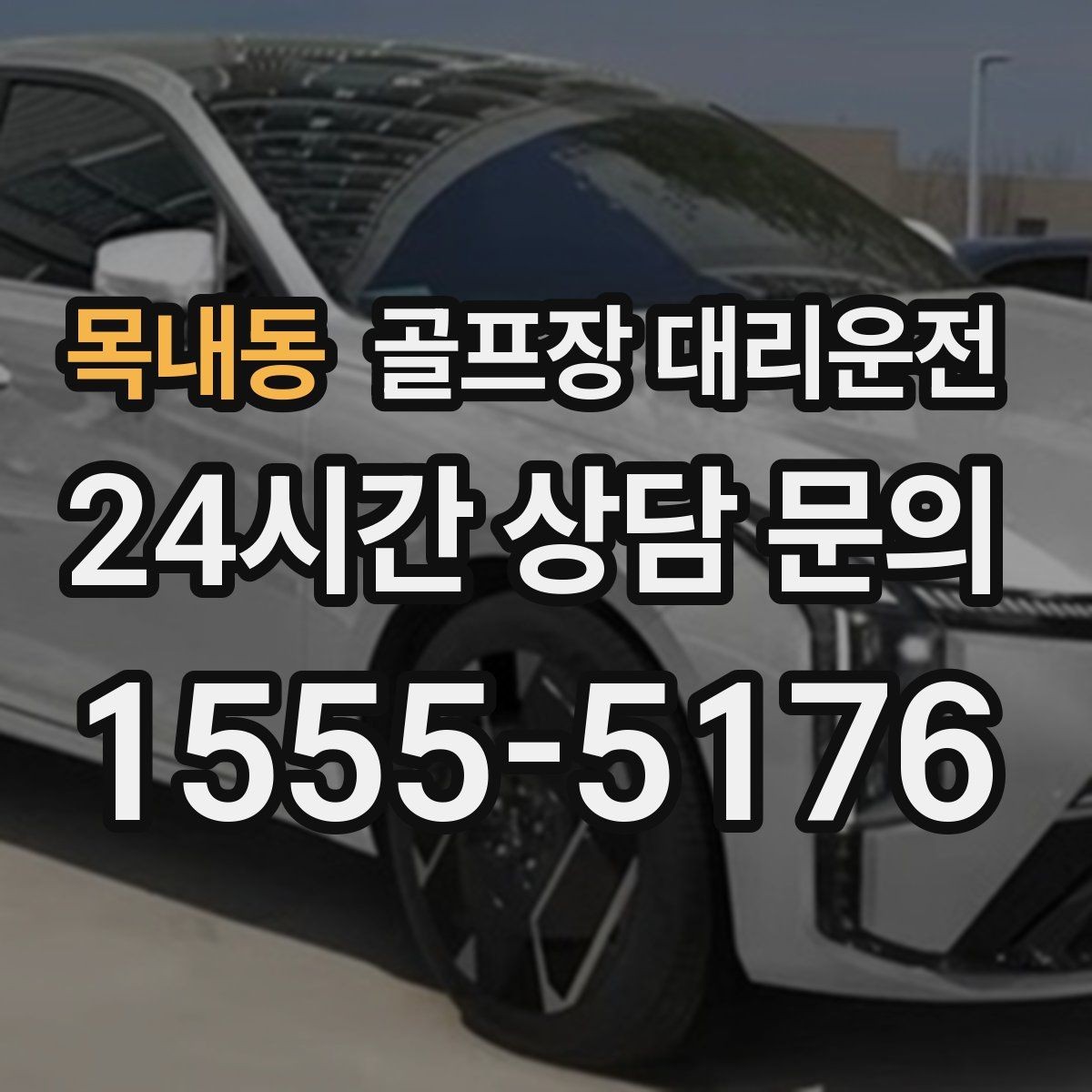 목내동 골프장 대리운전 라운드 후 숙소와 식당 순차 이동