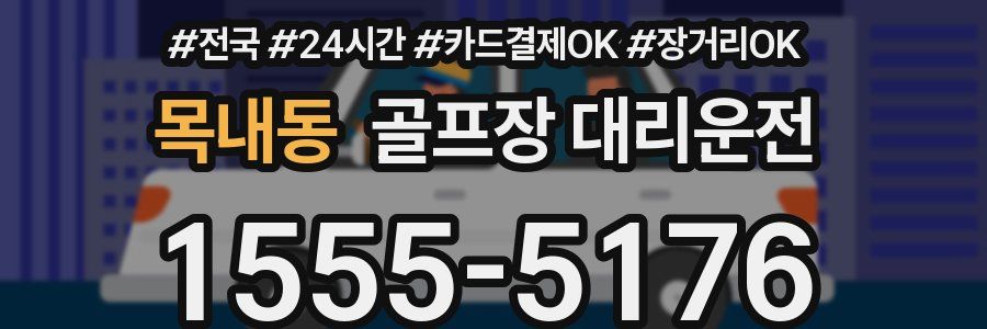 목내동 골프장 대리운전
