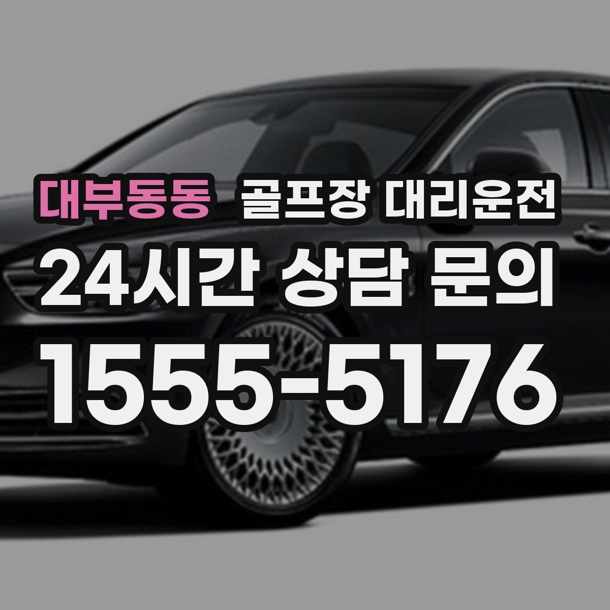 대부동동 골프장 대리운전 정문이 막히면 후문으로 여는 스마트 접근
