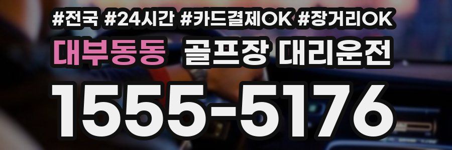 대부동동 골프장 대리운전