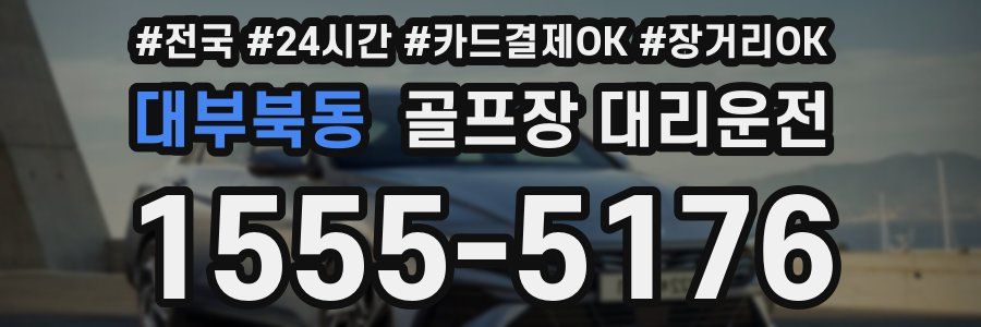 대부북동 골프장 대리운전