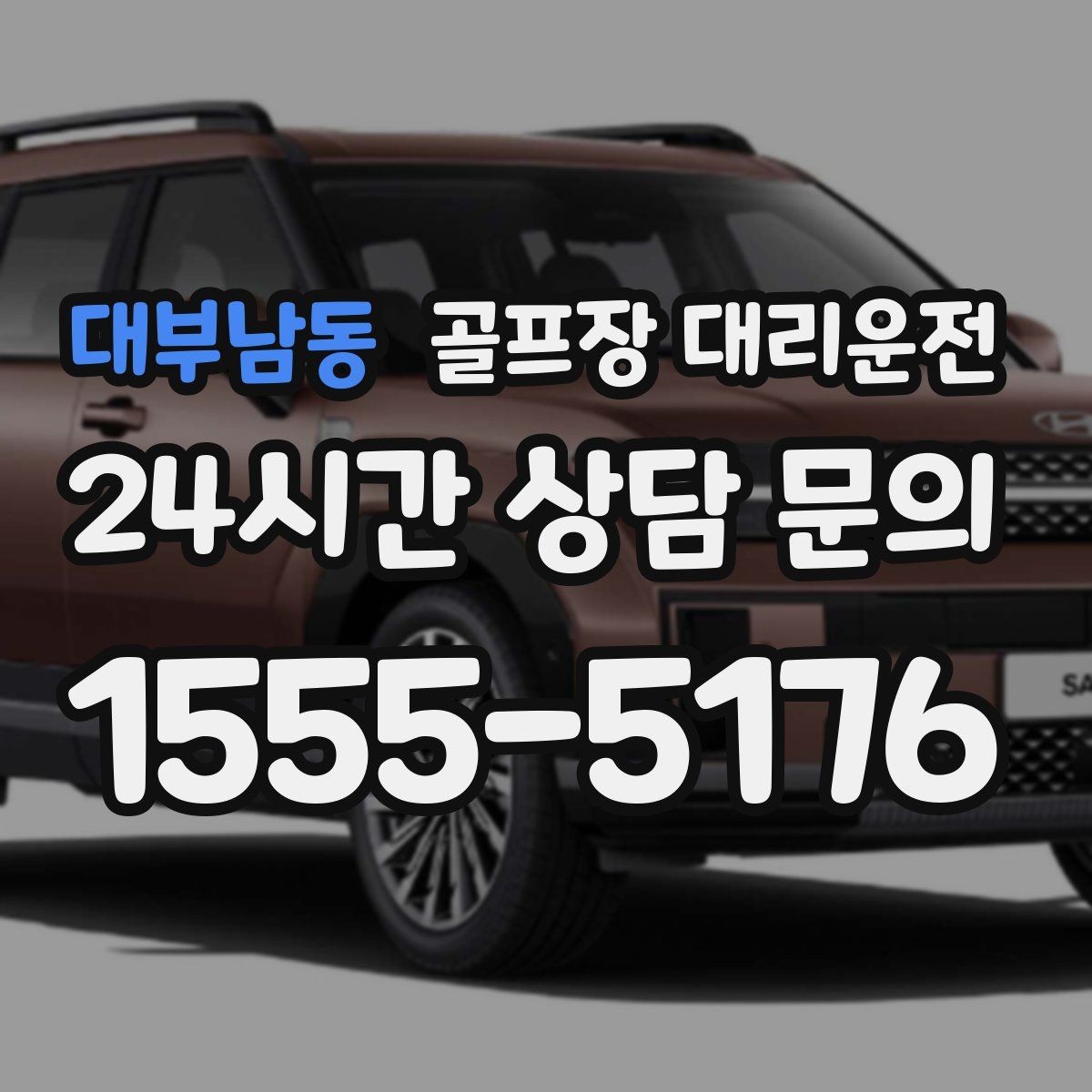 대부남동 골프장 대리운전 라운드 후 회식까지 이어지는 흐름