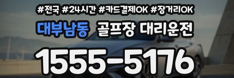 대부남동 골프장 대리운전