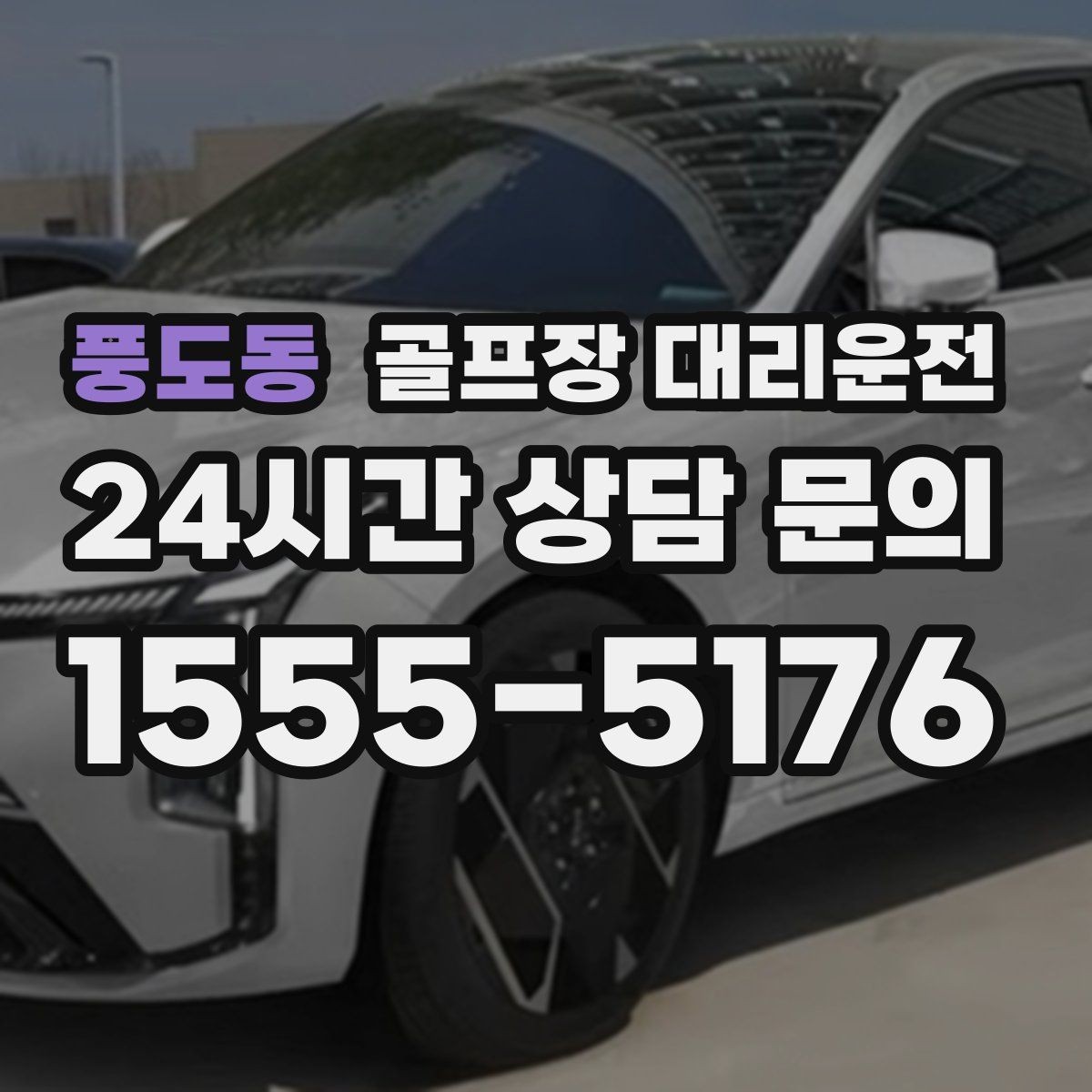 풍도동 골프장 대리운전 도심 공사와 통제를 피해 가는 사전 설계