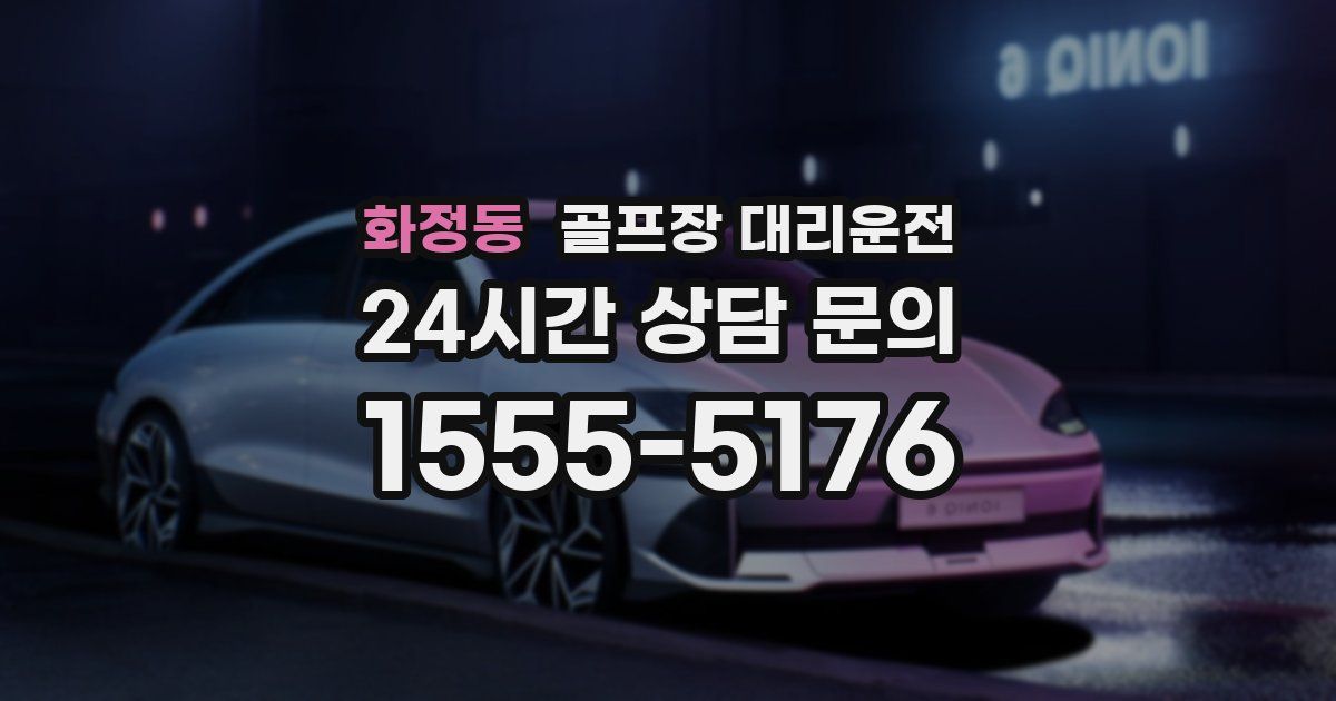 골프장 대리운전 서비스