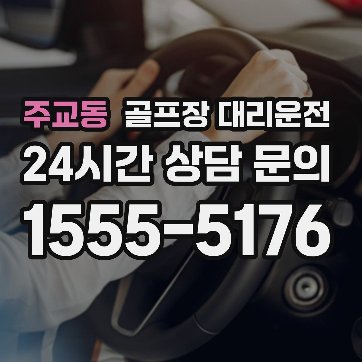 주교동 골프장 대리운전 짐 분배와 적재가 편한 차량 구성