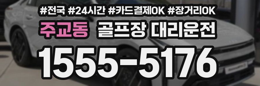 주교동 골프장 대리운전