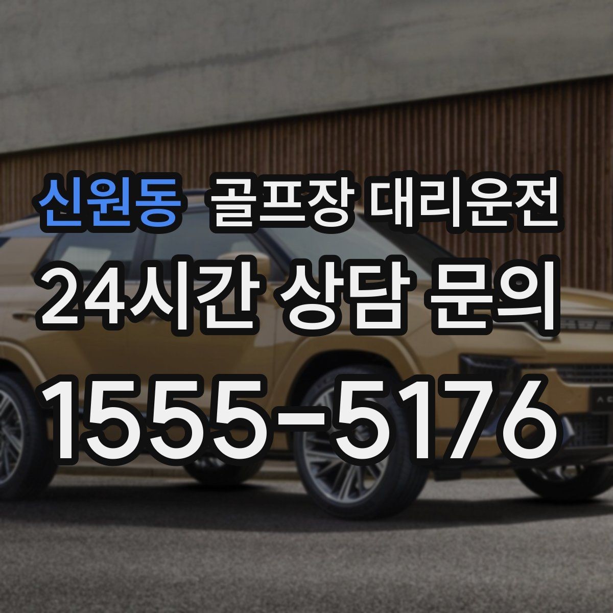 신원동 골프장 대리운전 라운드 전 미팅 장소 합류가 쉬운 날