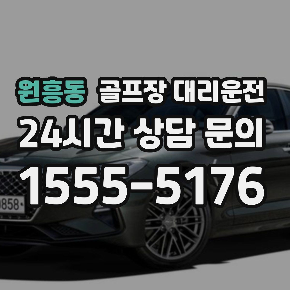원흥동 골프장 대리운전 카트 도로가 먼 코스의 정확한 픽업 포인트