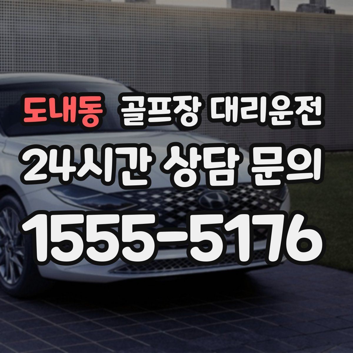 도내동 골프장 대리운전 지도와 현장 감각을 합친 경로 선택