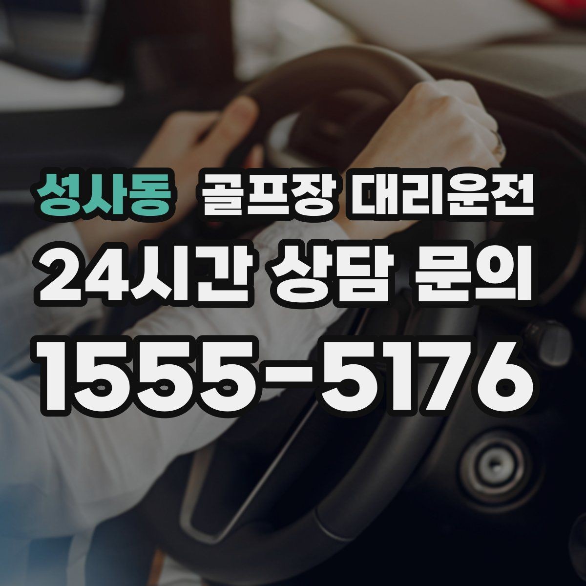 성사동 골프장 대리운전 속도와 안전을 함께 지키는 균형 운행