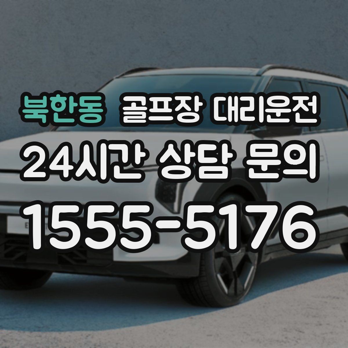 북한동 골프장 대리운전 팀 라운드 밤 귀가의 밝은 하차 기준
