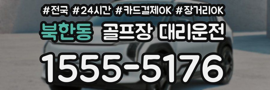 북한동 골프장 대리운전