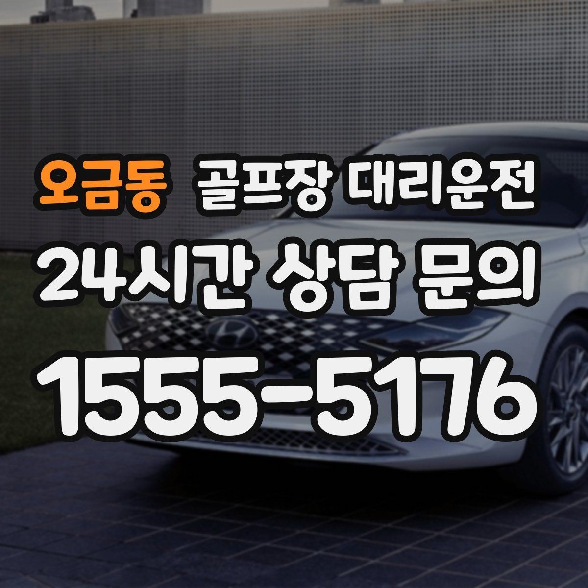오금동 골프장 대리운전 장거리 귀가 도중 휴게 계획으로 집중 유지