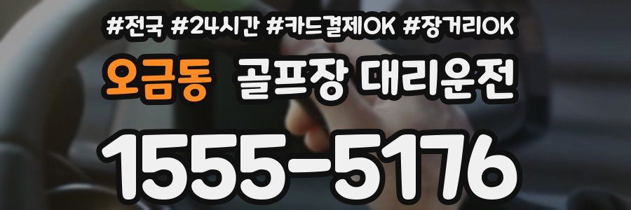 오금동 골프장 대리운전