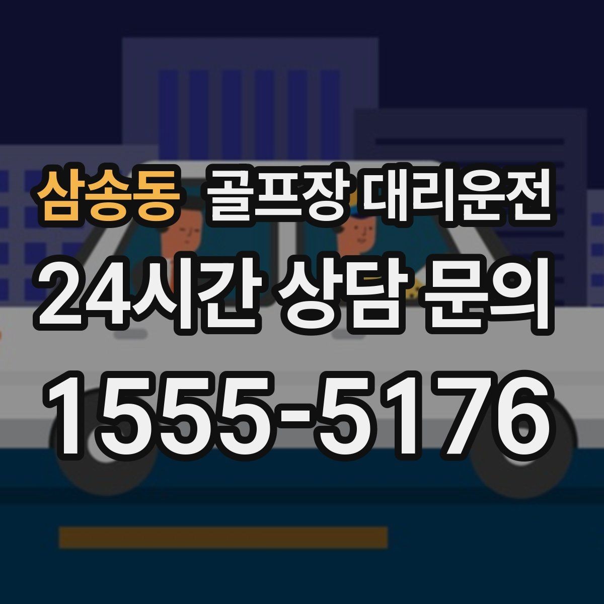 삼송동 골프장 대리운전 코스 간 거리 차이를 반영한 현실적 시간표