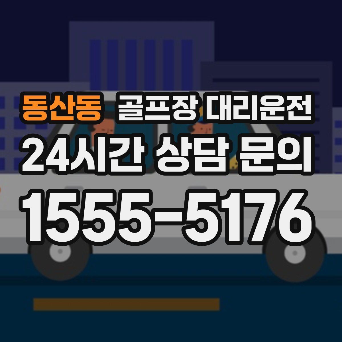 동산동 골프장 대리운전 팀별 숙소 방향을 반영한 효율 하차