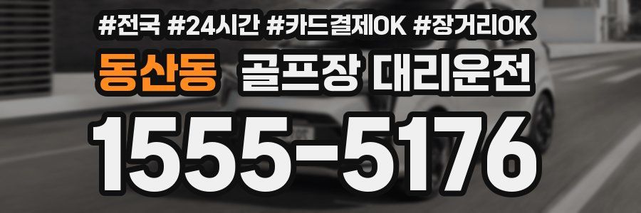 동산동 골프장 대리운전