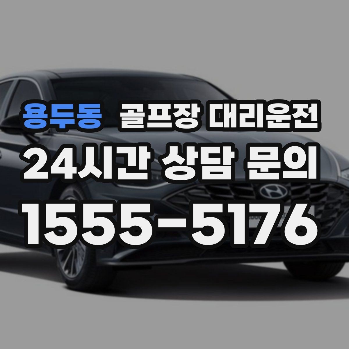 용두동 골프장 대리운전 숙소 왕복과 코스 이동이 반복되는 일정의 표준