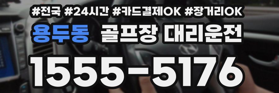 용두동 골프장 대리운전