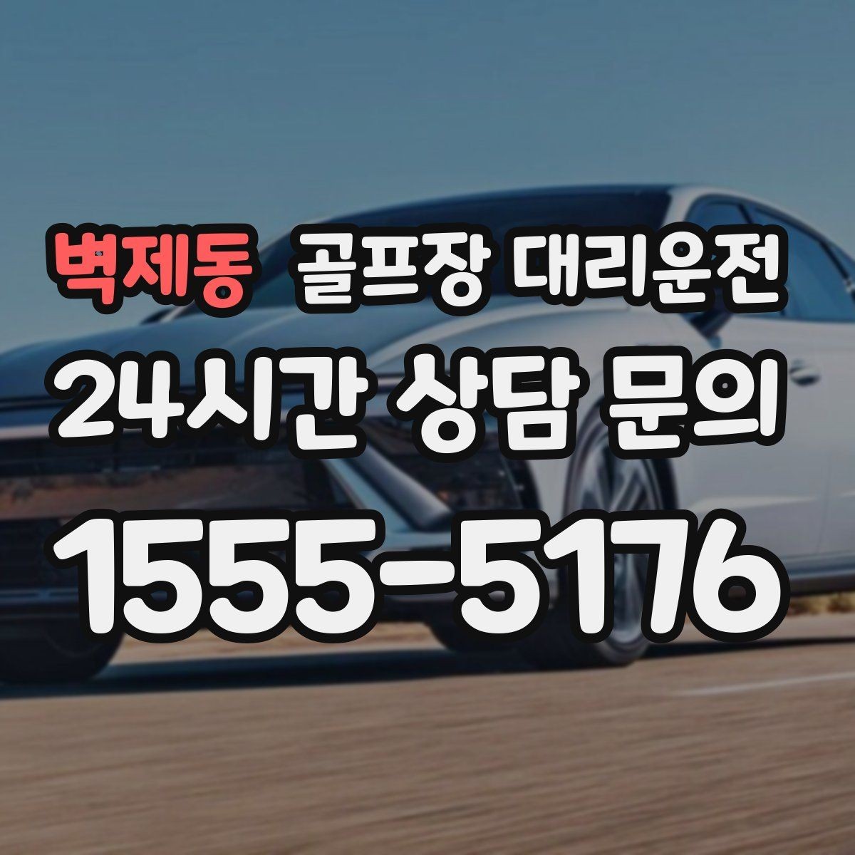 벽제동 골프장 대리운전 라운드 집중을 돕는 조용하고 안정적인 주행