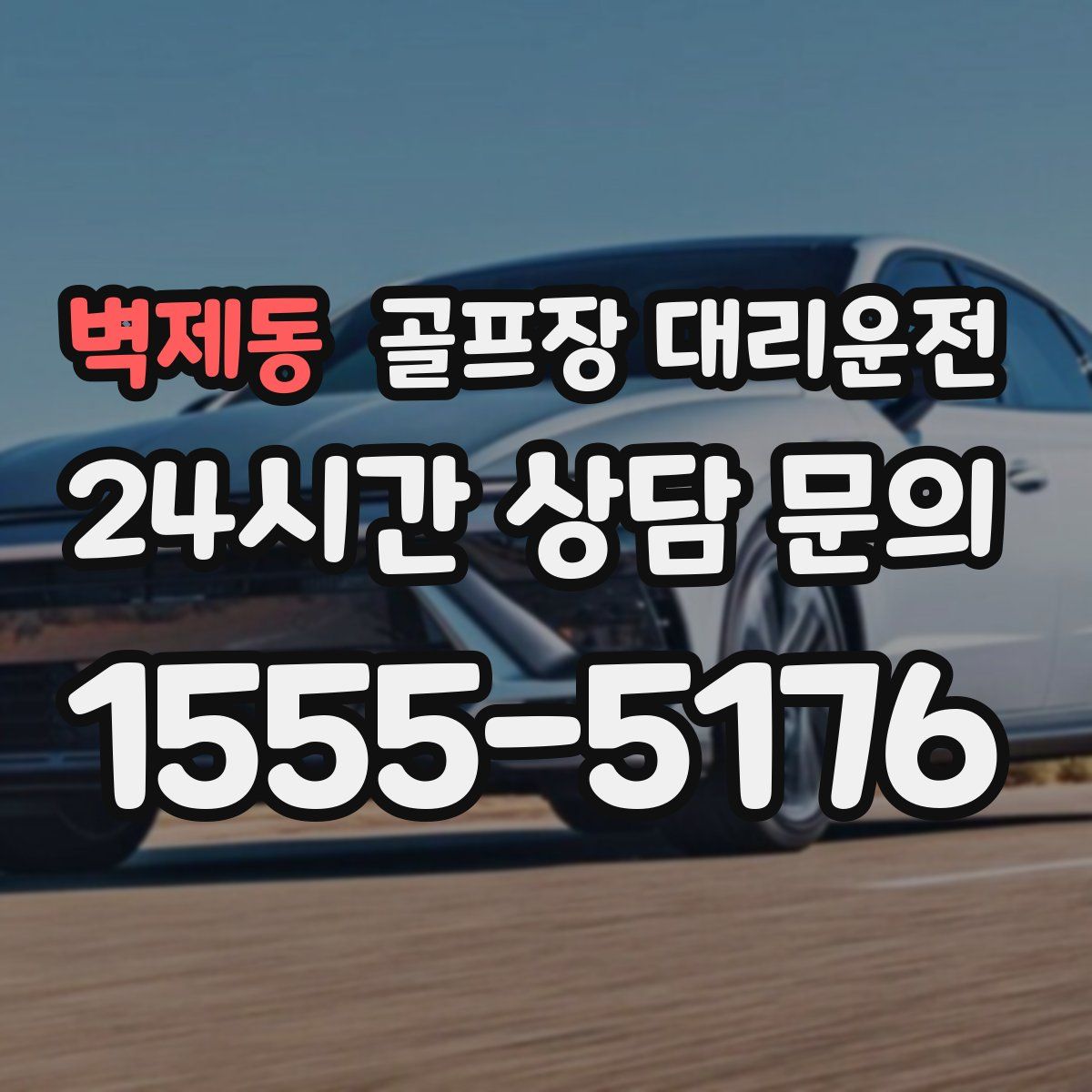 골프장 대리운전