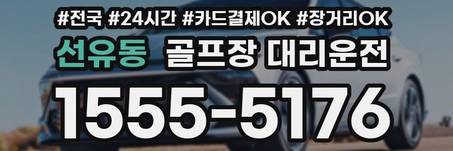 선유동 골프장 대리운전