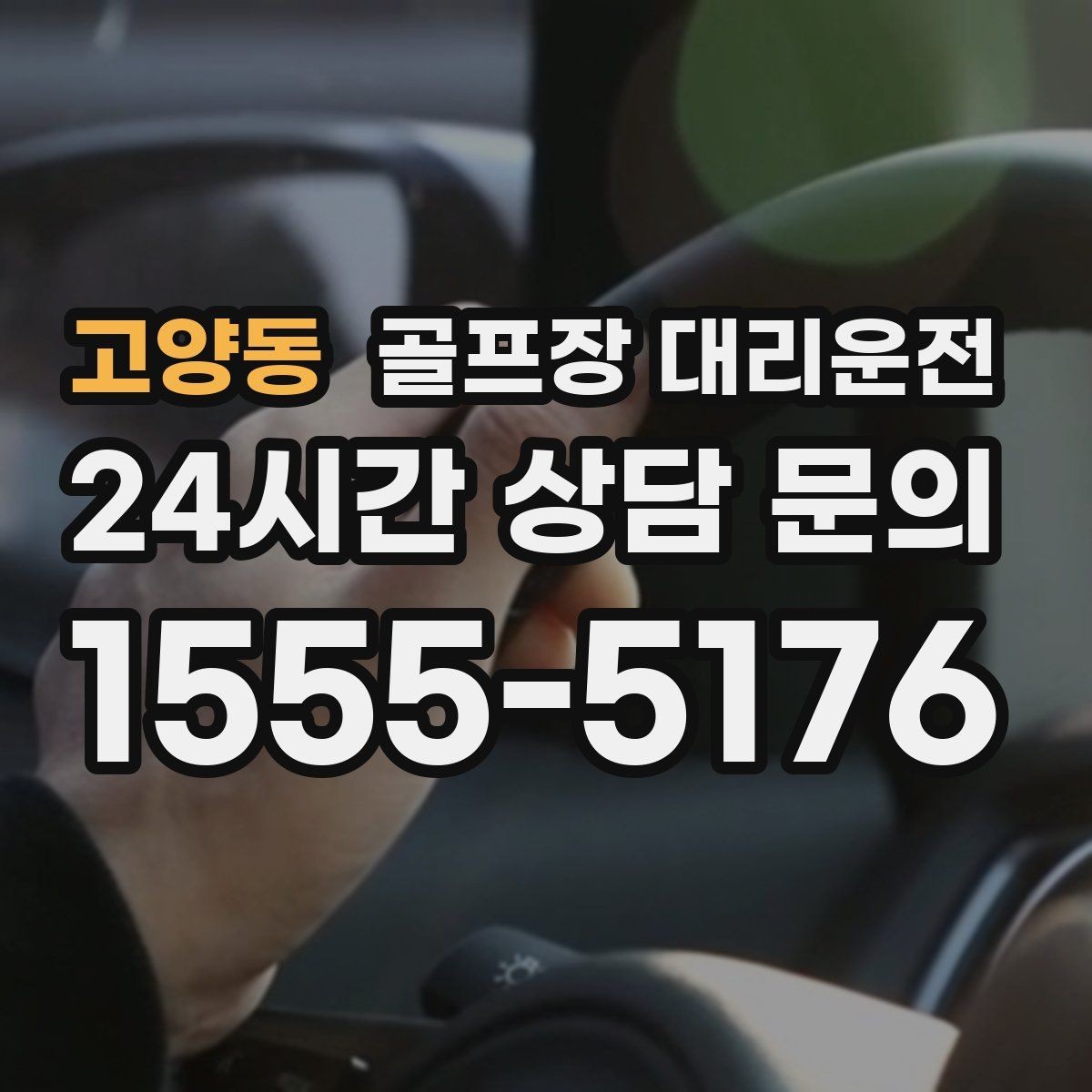 고양동 골프장 대리운전 외곽 고속 구간에서도 일정 속도 유지