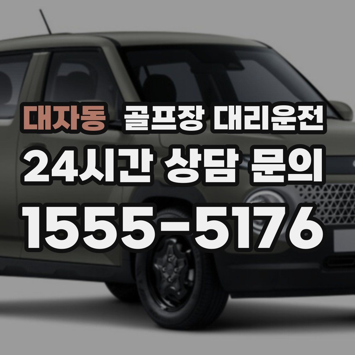 대자동 골프장 대리운전 휴식 지점을 잡아 주는 장거리 귀가 설계