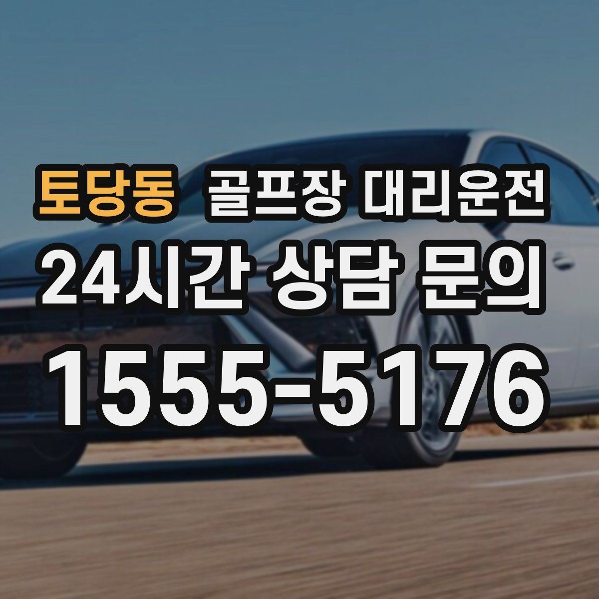 토당동 골프장 대리운전 티오프 준비가 바쁜 아침을 가볍게 만드는 도착