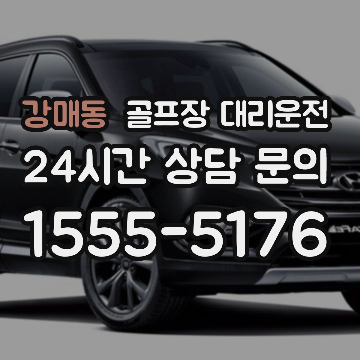 강매동 골프장 대리운전 코스 정문 대기 혼잡을 줄이는 합류 제안