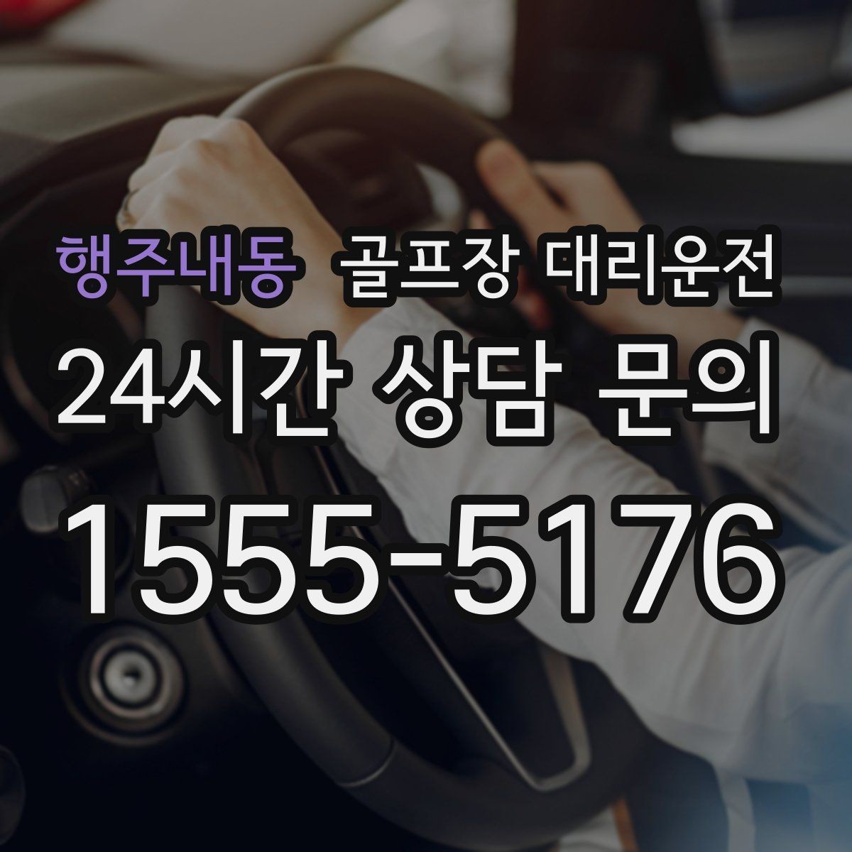 행주내동 골프장 대리운전 귀가 걱정 덜어 주는 왕복 확정 일정