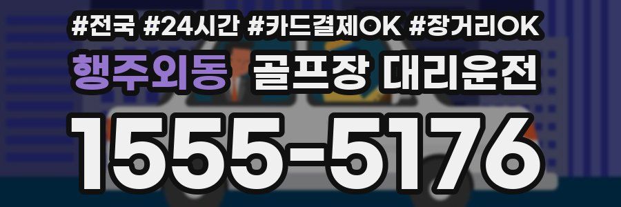 행주외동 골프장 대리운전