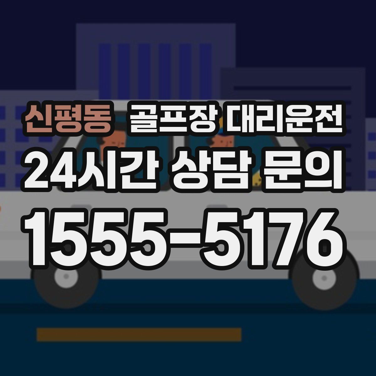 신평동 골프장 대리운전 외곽 장거리 코스도 정시 도착