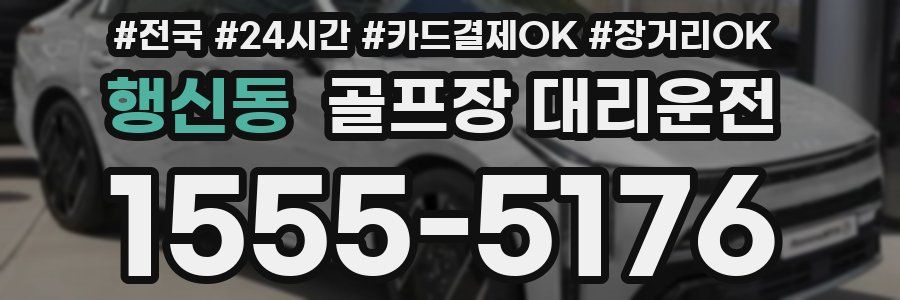 행신동 골프장 대리운전