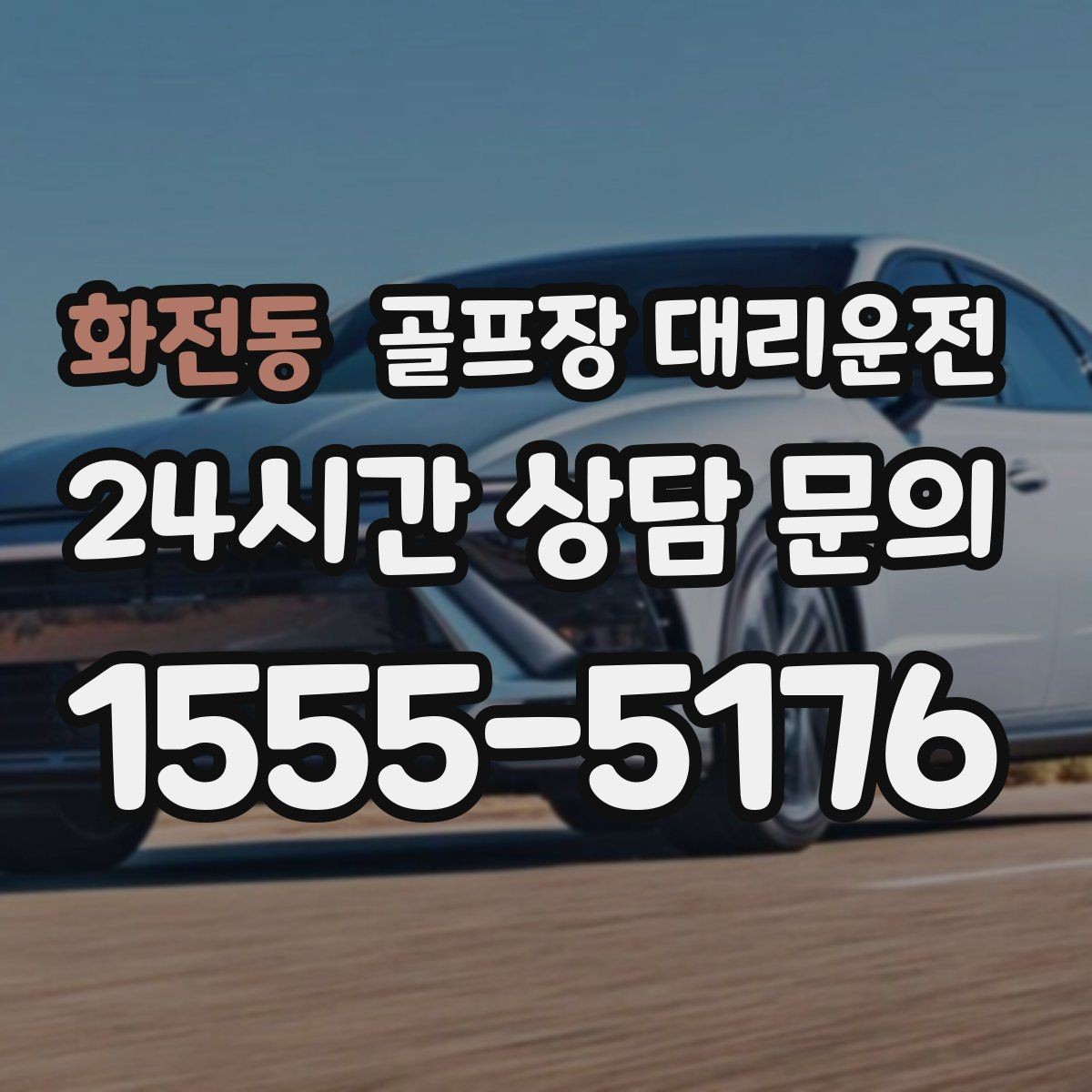 화전동 골프장 대리운전 카트 도로와 차량 동선의 충돌을 피하는 설계
