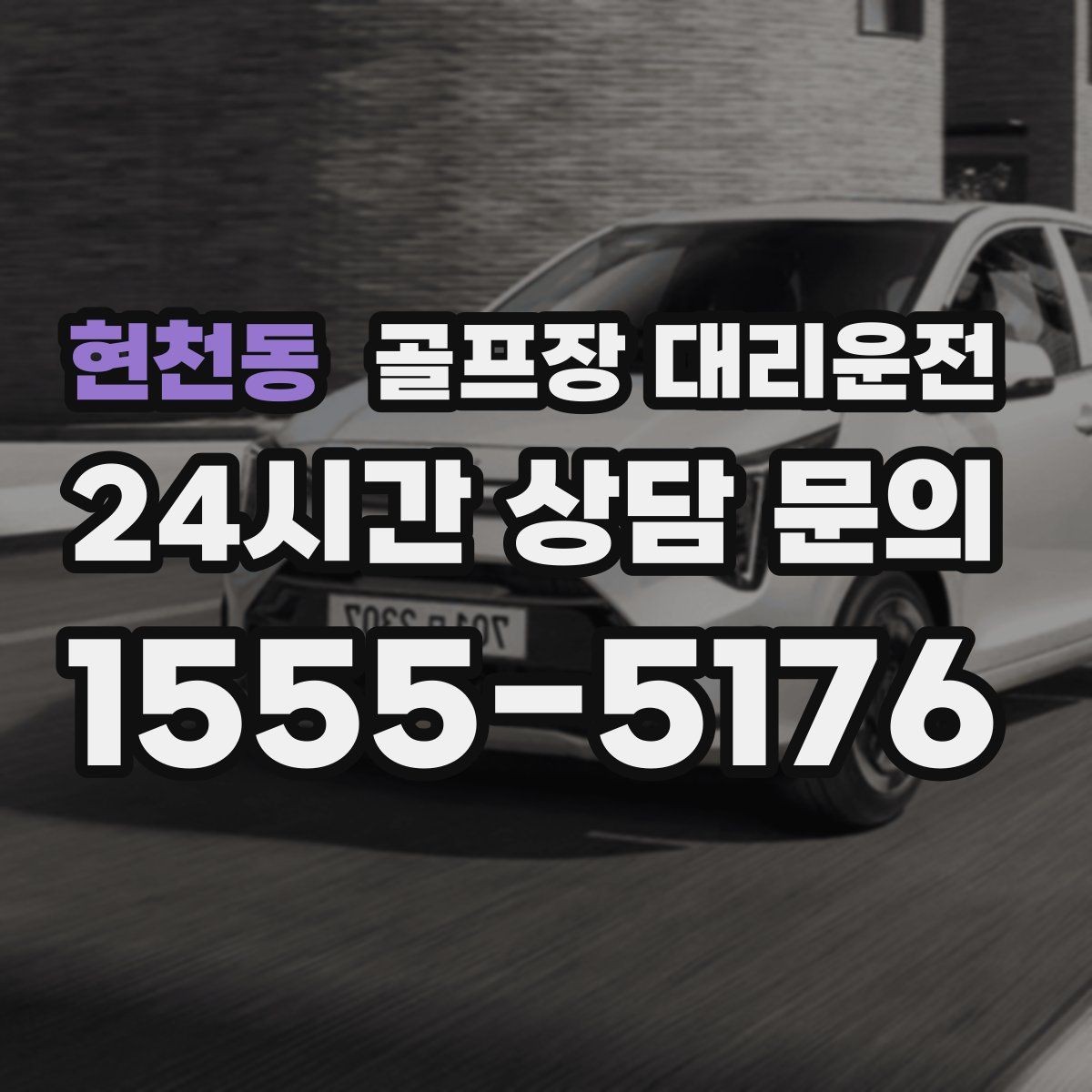 현천동 골프장 대리운전 휴일 새벽에도 변함없이 정확한 도착