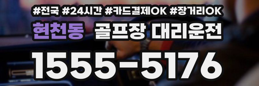 현천동 골프장 대리운전