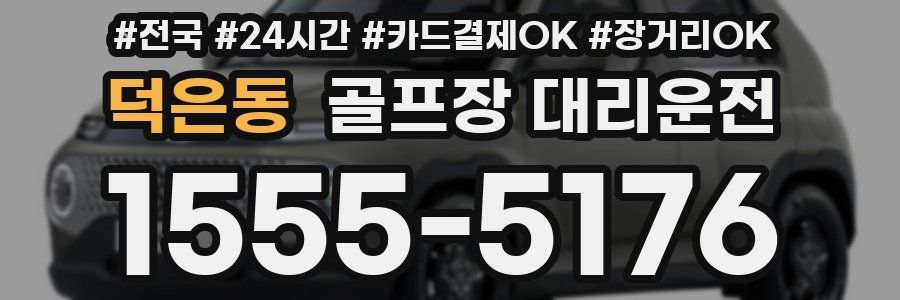 덕은동 골프장 대리운전