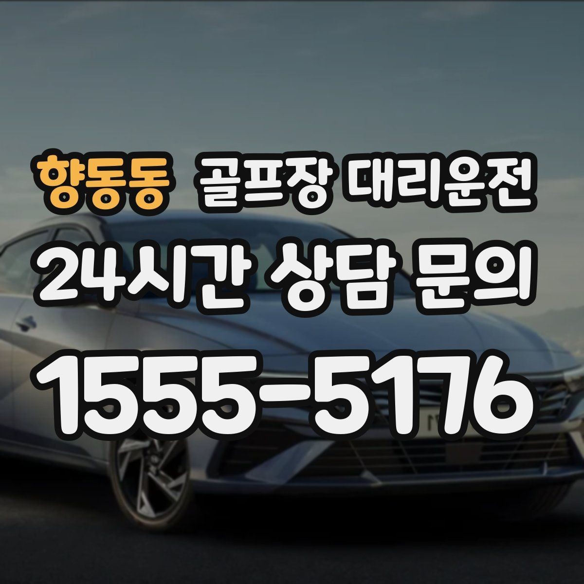 향동동 골프장 대리운전 팀 촬영과 시상 시간을 반영한 대기 운영