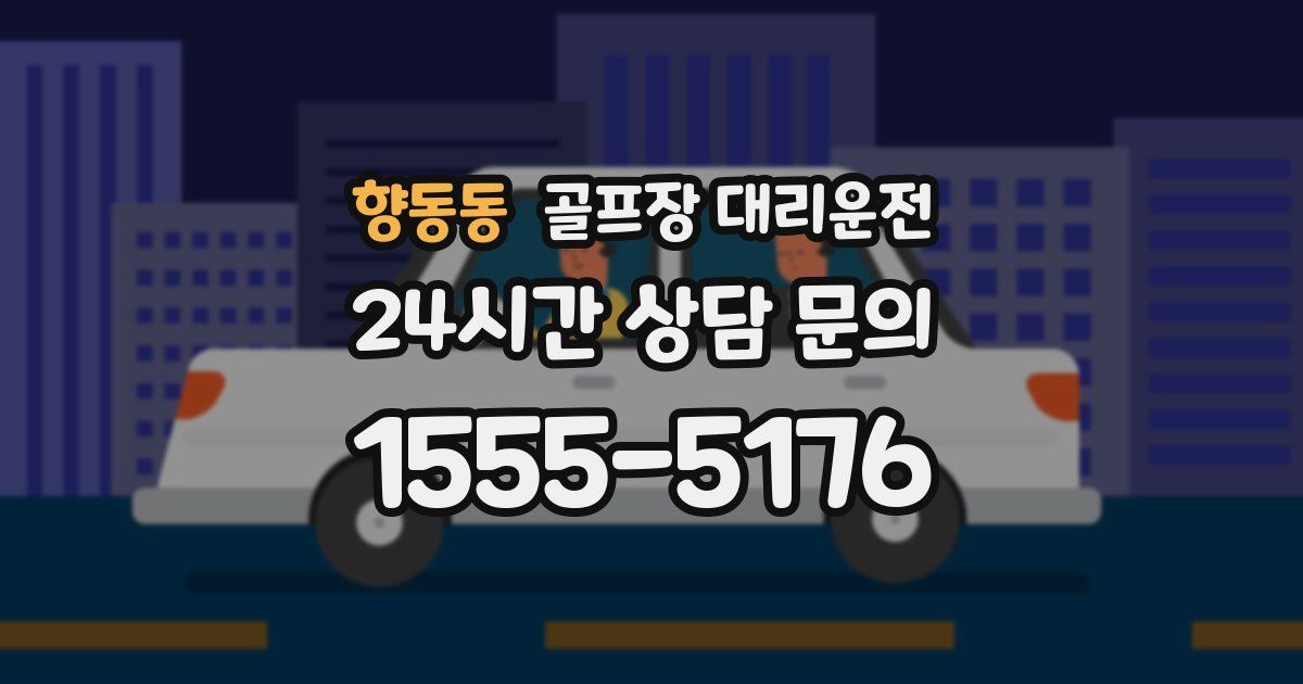 골프장 대리운전 서비스