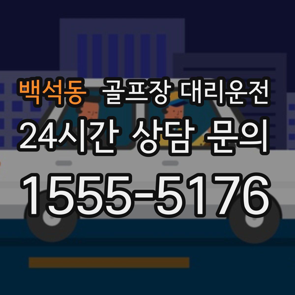 백석동 골프장 대리운전 티오프 준비가 바쁜 아침을 가볍게 만드는 도착
