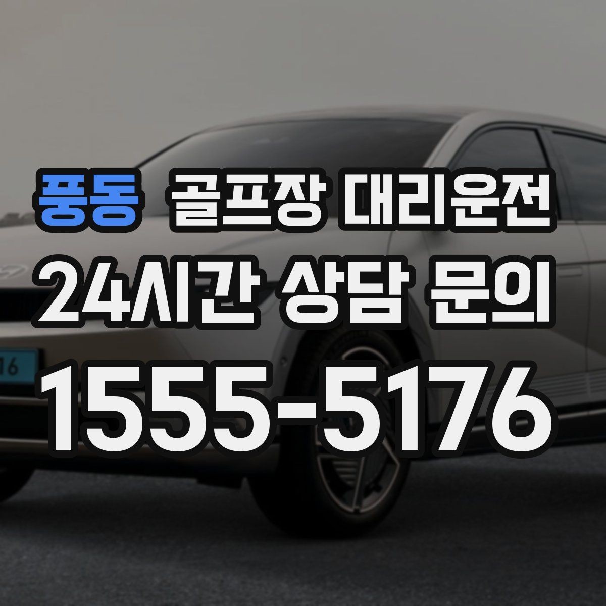 풍동 골프장 대리운전 라운드 연장에도 배차가 따라가는 유연함